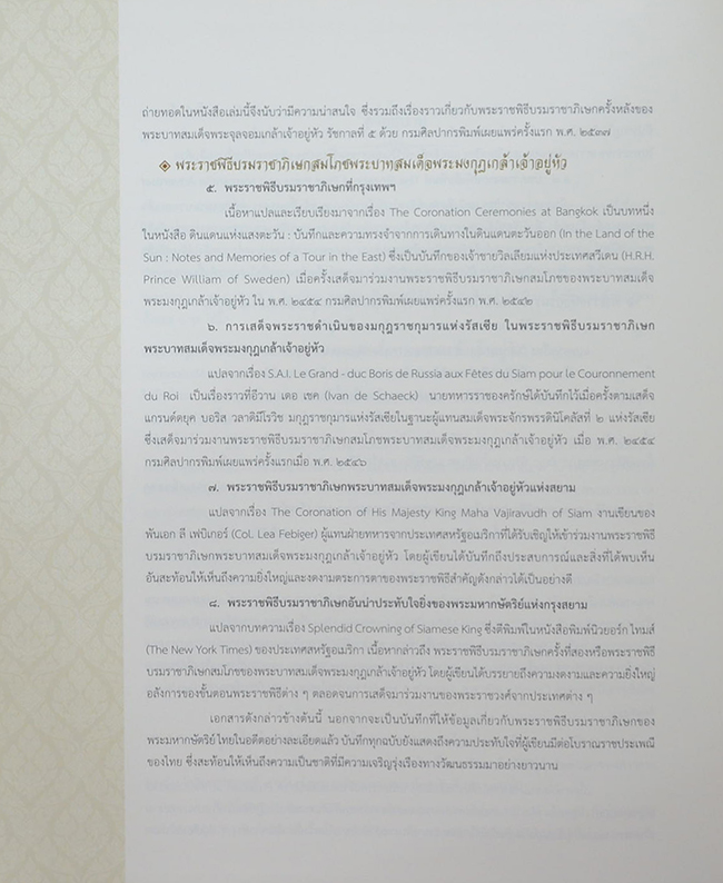 พระราชพิธีบรมราชาภิเษกในเอกสารต่างประเทศ