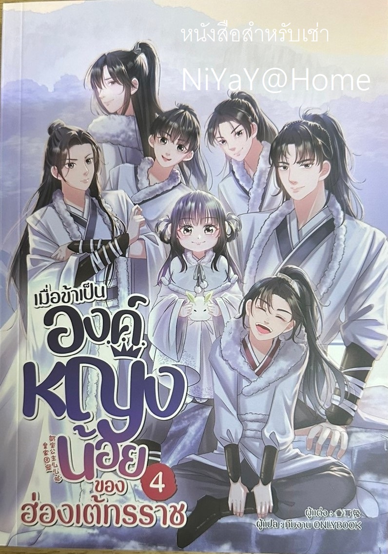 เมื่อข้าเป็นองค์หญิงน้อยของฮ่องเต้ทรราช เล่ม 4