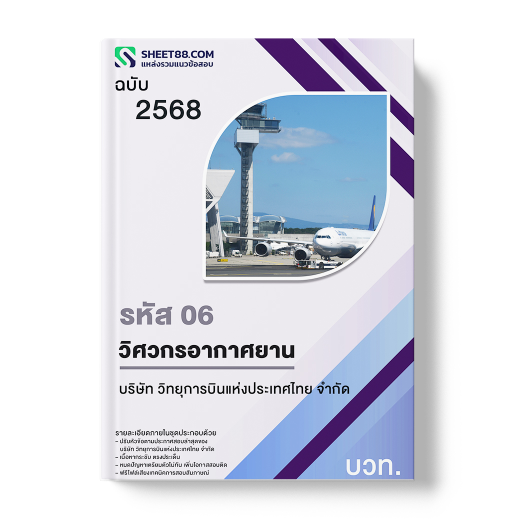 แนวข้อสอบ รหัส 06 วิศวกรอากาศยาน บริษัท วิทยุการบินแห่งประเทศไทย จำกัด