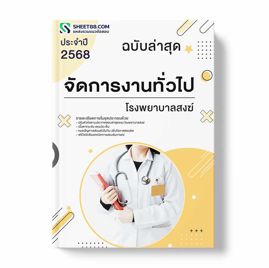 แนวข้อสอบ จัดการงานทั่วไป โรงพยาบาลสงฆ์