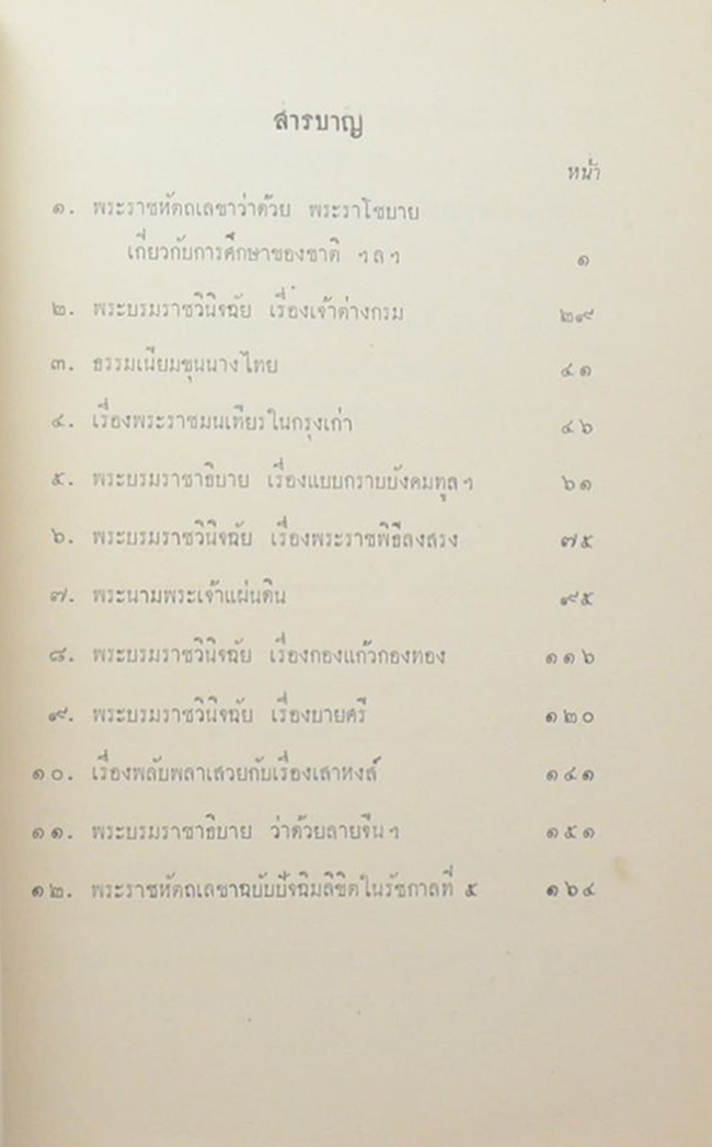 ประมวลพระราชนิพนธ์เบ็ดเตล็ด ใน พระบาทสมเด็จพระจุลจอมเกล้าเจ้าอยู่หัว