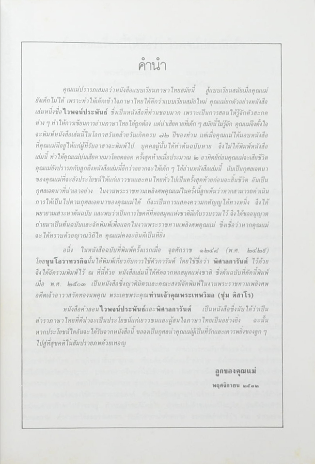 ไวพจน์ประพันธ์ และ พิศาลการันต์