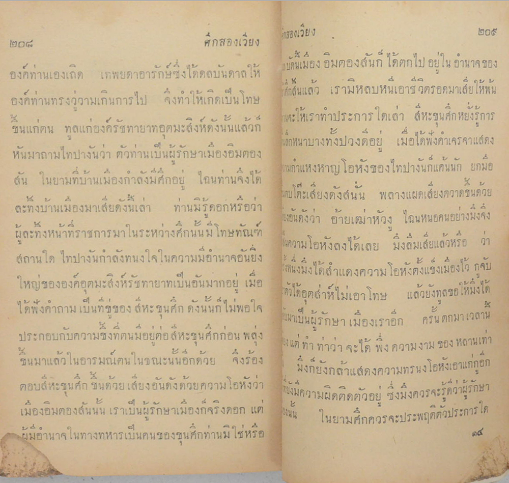 ศึกสองเวียง (เล่มเล็ก) (ขายตามสภาพ)