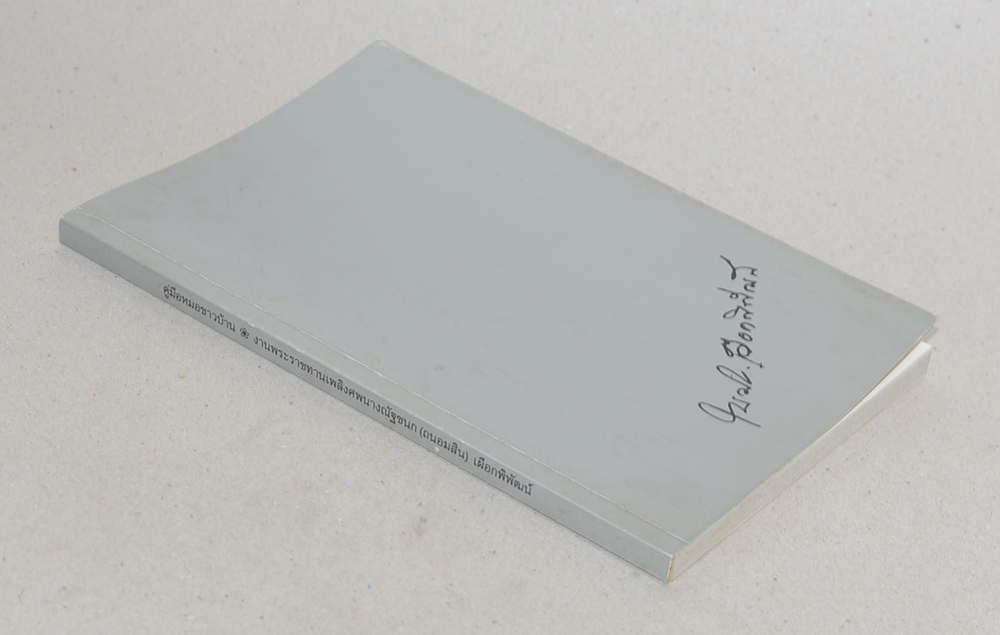 นางณัฐชนก (ถนอมสิน) เผือกพิพัฒน์ (คู่มือหมอชาวบ้าน)