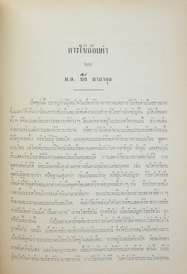 ศาสตราจารย์ หลวงลิปิธรรมศรีพยัตต์ (การใช้ถ้อยคำ)