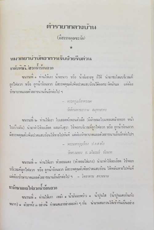 ส้มทับ สมเนตร (ตำรายากลางบ้าน)