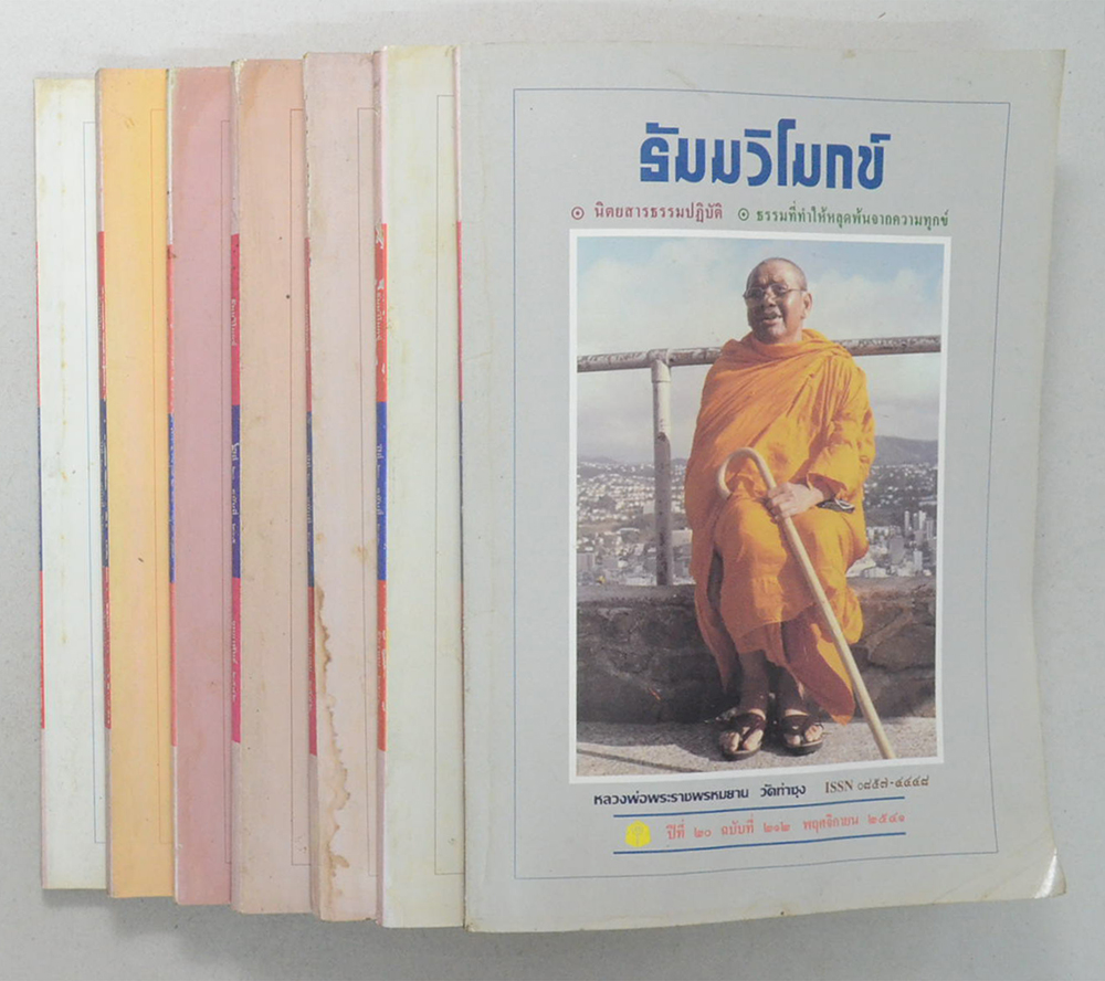 รวมธัมมวิโมกข์ ปีที่ 20 (7 เล่ม)