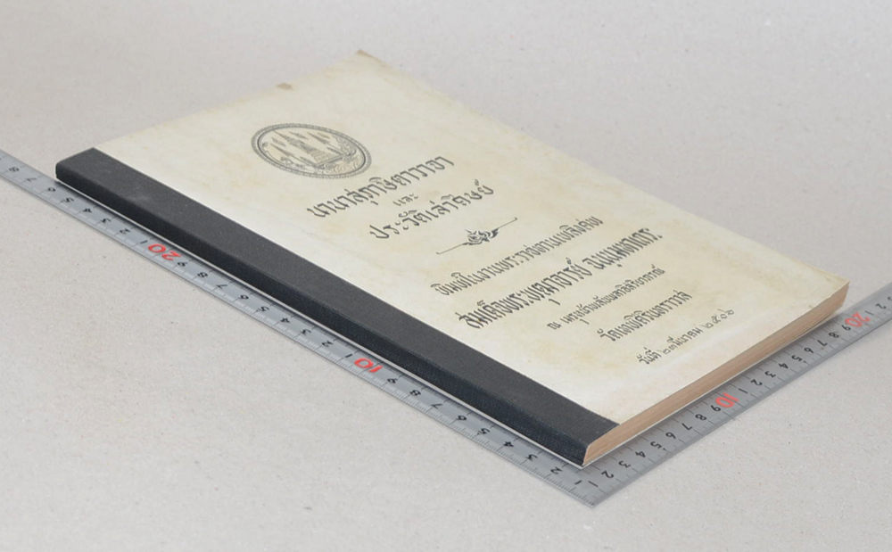 นานาสุภาษิตตาวาจา และ ประวัติเล่าศิษย์ (ขายตามสภาพ)