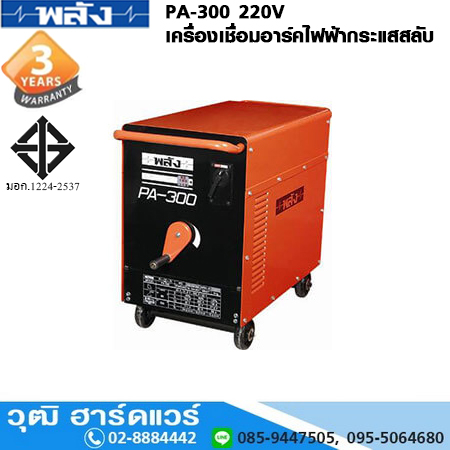 พลัง PA-300 220V เครื่องเชื่อม ARC ไฟฟ้ากระแสสลับ
