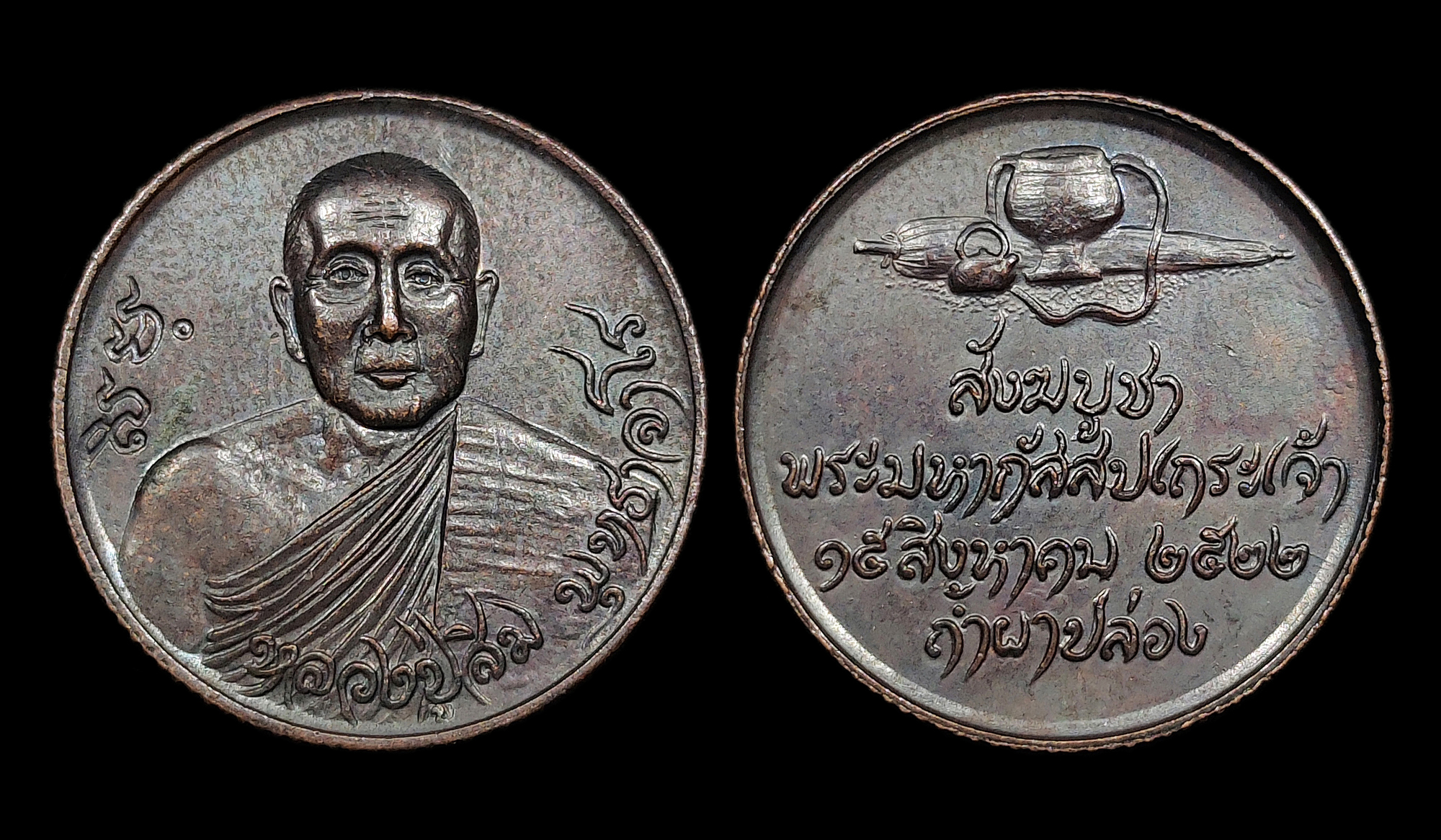 เหรียญหลวงปู่สิม พุทธาจาโร รุ่นสังฆบูชา ปี2522 เนื้อทองแดงรมดำ สภาพสวยเดิมๆ