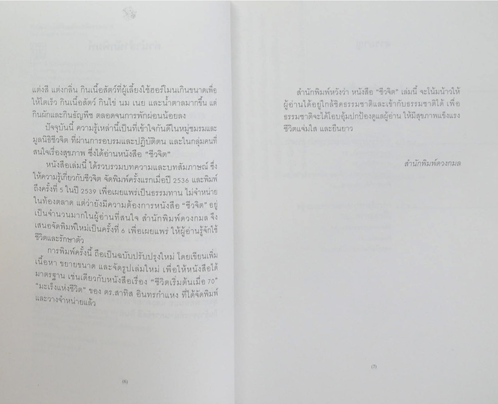 ชีวจิต การใช้ชีวิตอย่างเข้าใจธรรมชาติ