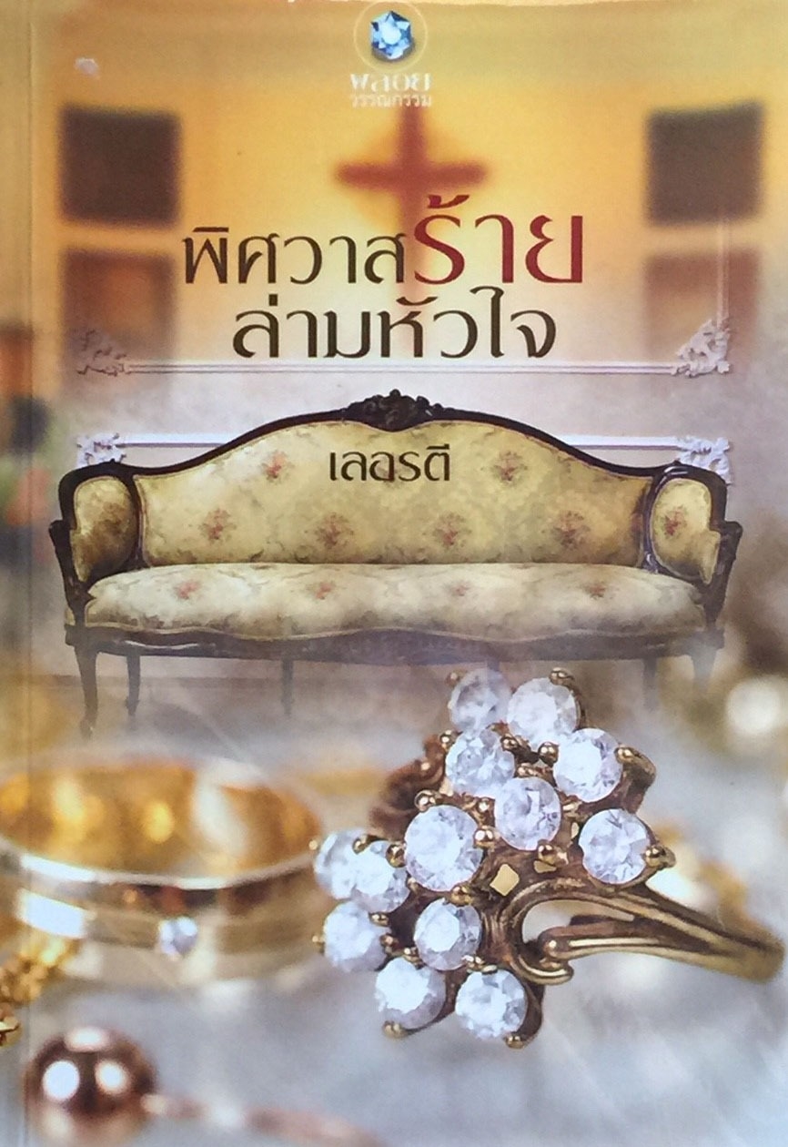 พิศวาสร้ายล่ามหัวใจ
