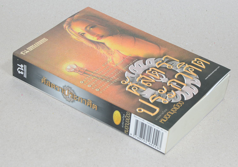 ศัสตราประกาศิต