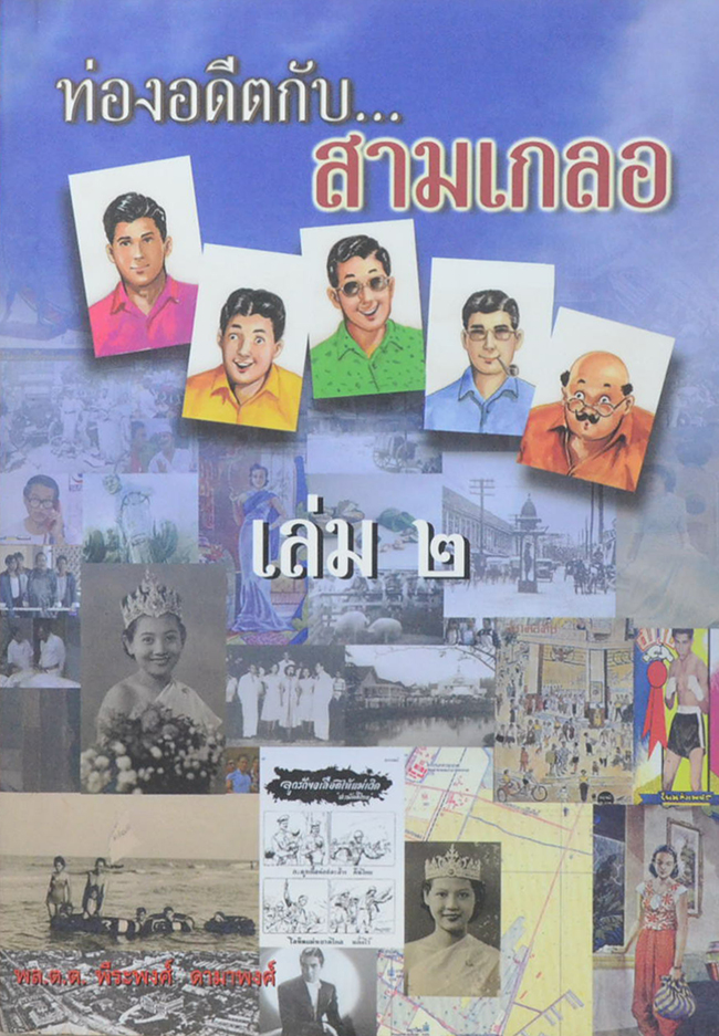 ท่องอดีตกับ..สามเกลอ (เล่ม 2)