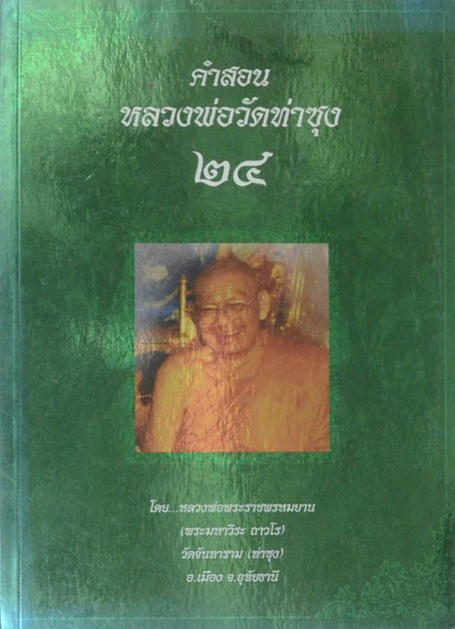 คำสอนหลวงพ่อวัดท่าซุง (เล่ม 24)