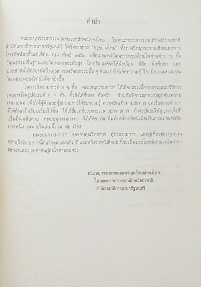 บทโทรทัศน์ อยู่อย่างไทย พุทธศักราช 2528