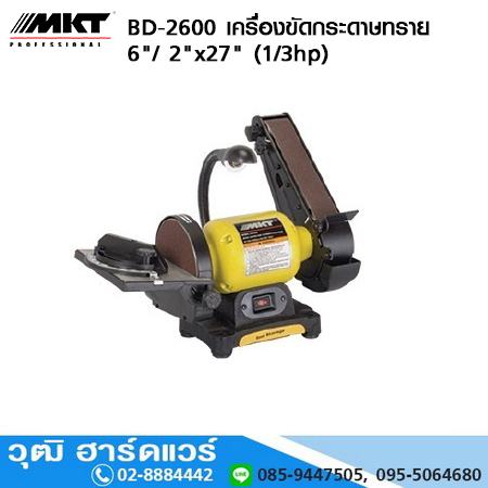 MKT รุ่น BD-2600 เครื่องขัดกระดาษทราย 6"/ 2"x27" (1/3hp)