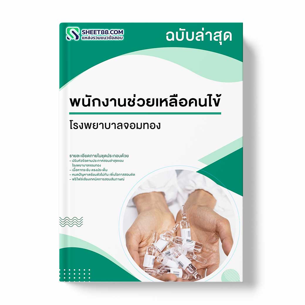 แนวข้อสอบ พนักงานช่วยเหลือคนไข้ โรงพยาบาลจอมทอง