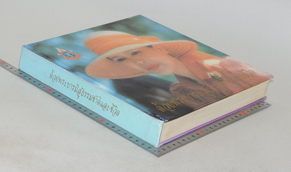 ด้วยพระบารมีสู่ธรรมชาติและชีวิต