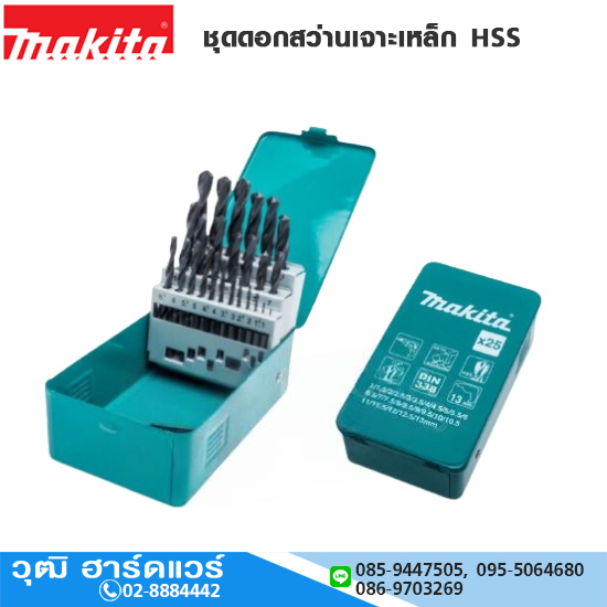 MAKITA ชุดดอกสว่านเจาะเหล็กสีดำ HSS