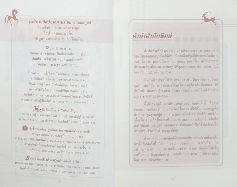 นิทานอีสป เล่ม 1 ตอน มองต่างมุม