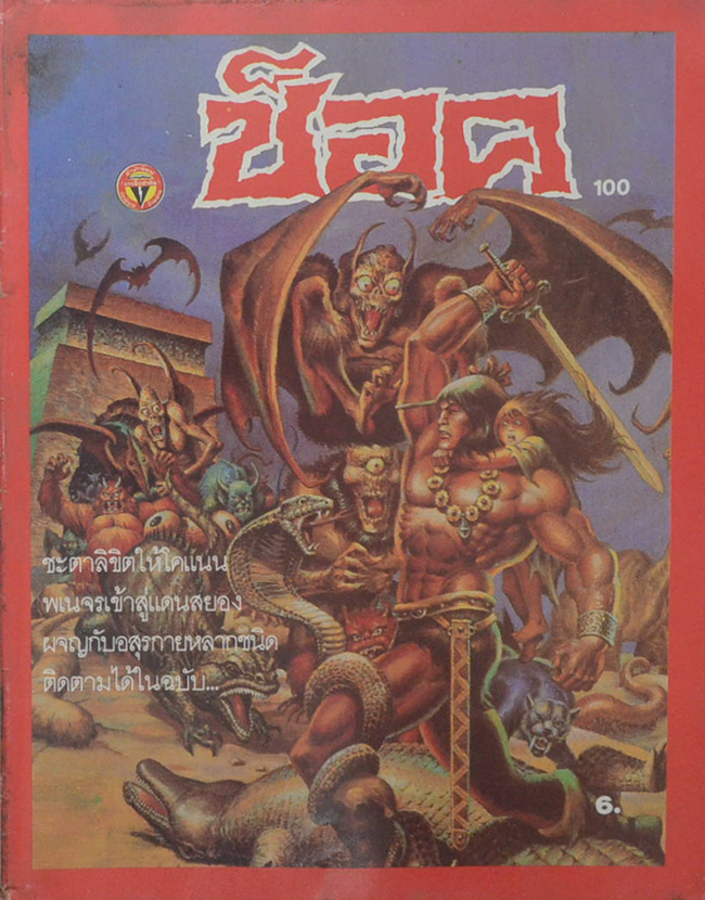 ช็อค อันดับ 100 / 2529 โคแนน ตอน ความลับใต้แท่งหินใหญ่ (จบในเล่ม)