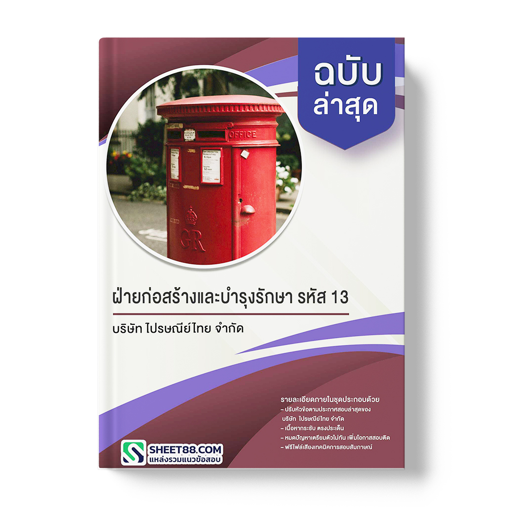 แนวข้อสอบ ฝ่ายก่อสร้างและบำรุงรักษา รหัส 13 บริษัท ไปรษณีย์ไทย จำกัด