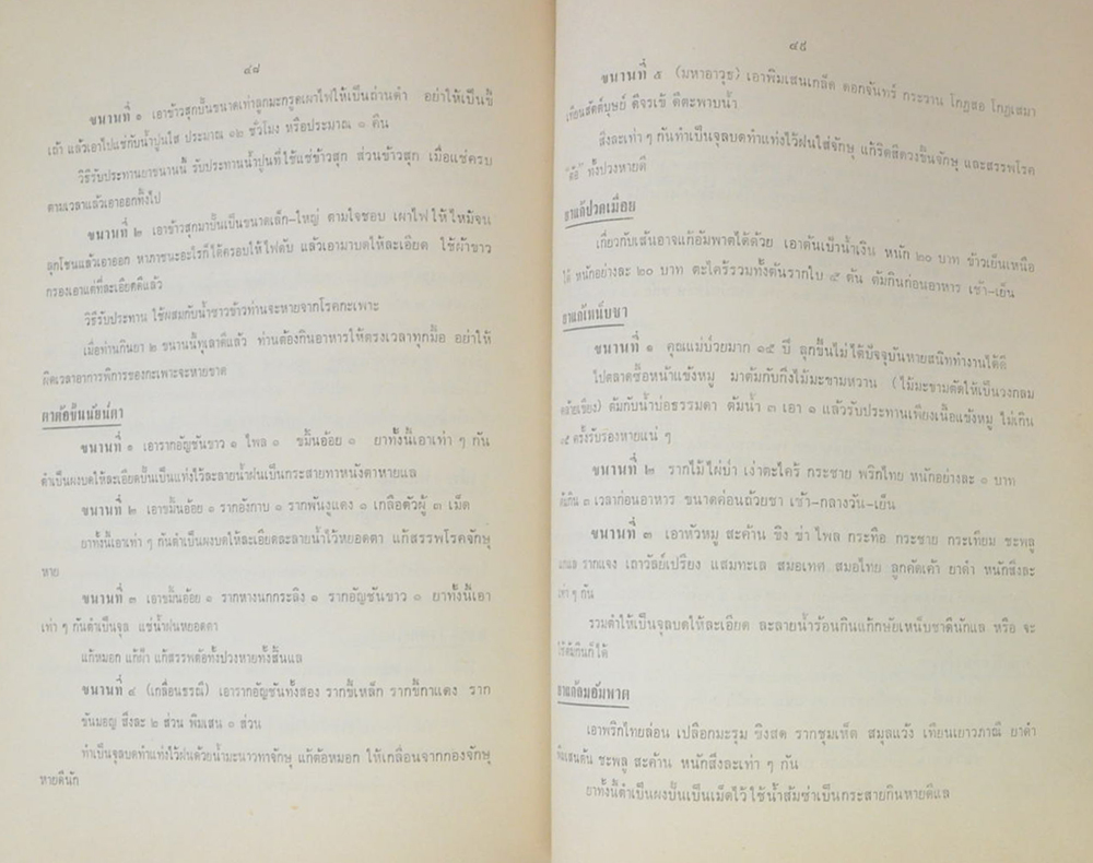 นายอนันต์ ภู่ชอุ่ม (ตำรายาแก้ขัดก่อนไปหาแพทย์)