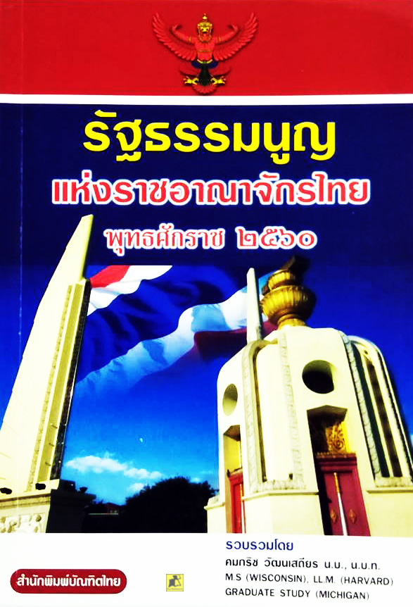 รัฐธรรมนูญแห่งราชอาณาจักรไทย พุทธศักราช ๒๕๖๐