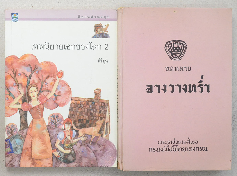 รวมเรื่อง (2 เล่ม)