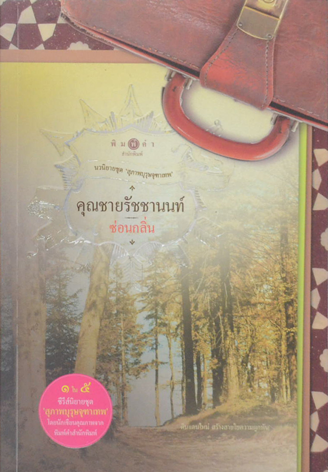 นวนิยายชุด ‘สุภาพบุรุษจุฑาเทพ’ (5 เล่ม / พร้อมกล่อง)