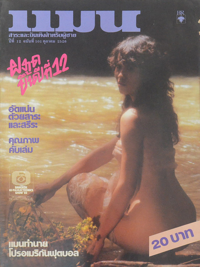 แมน ปีที่ 12 ฉบับที่ 101 ตุลาคม 2526