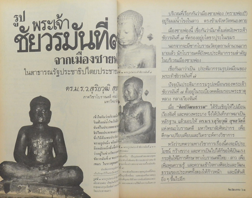 ศิลปวัฒนธรรม ปีที่ 9 ฉบับที่ 1 พฤศจิกายน 2530