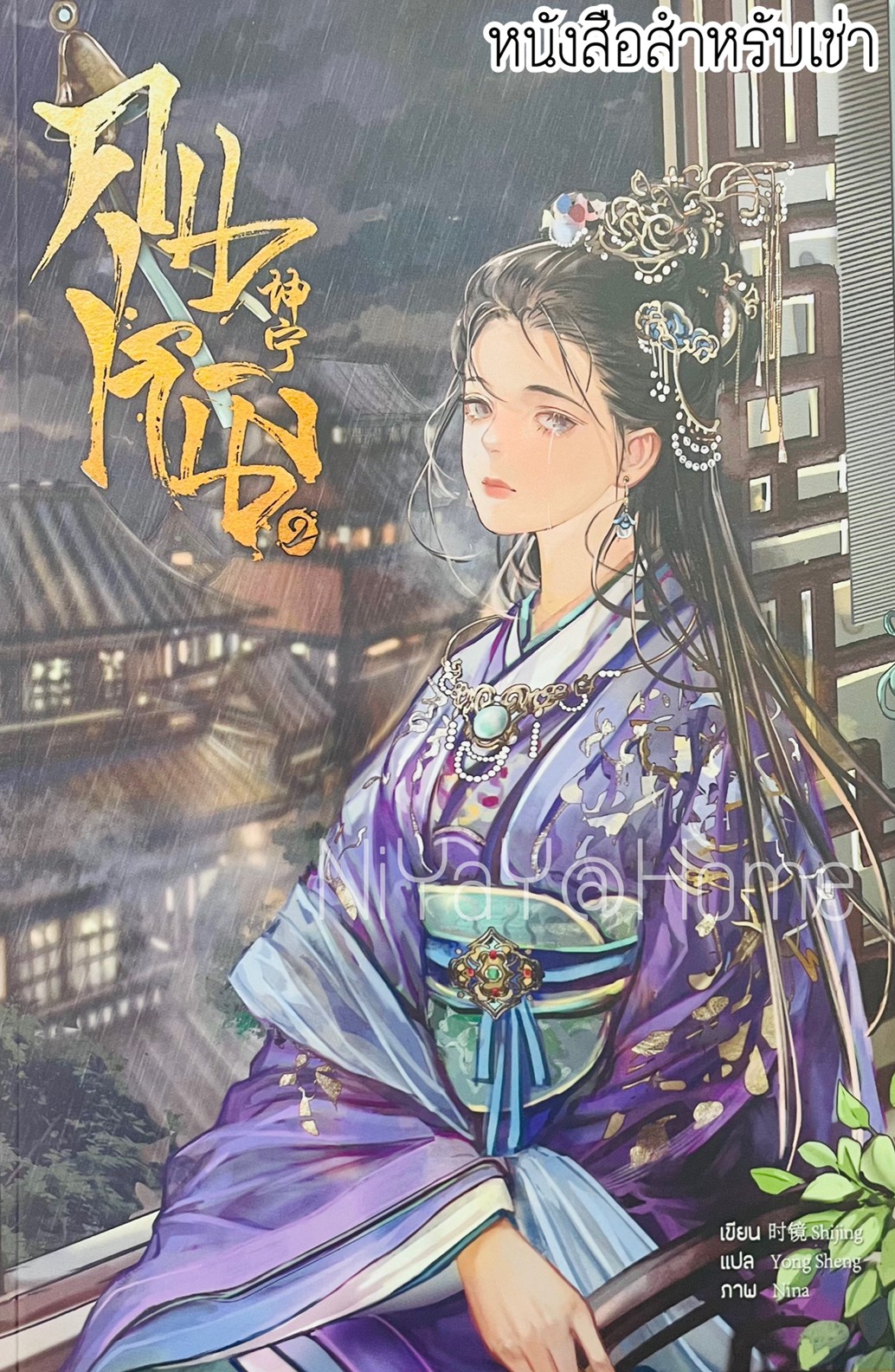 คุนหนิง เล่ม 2