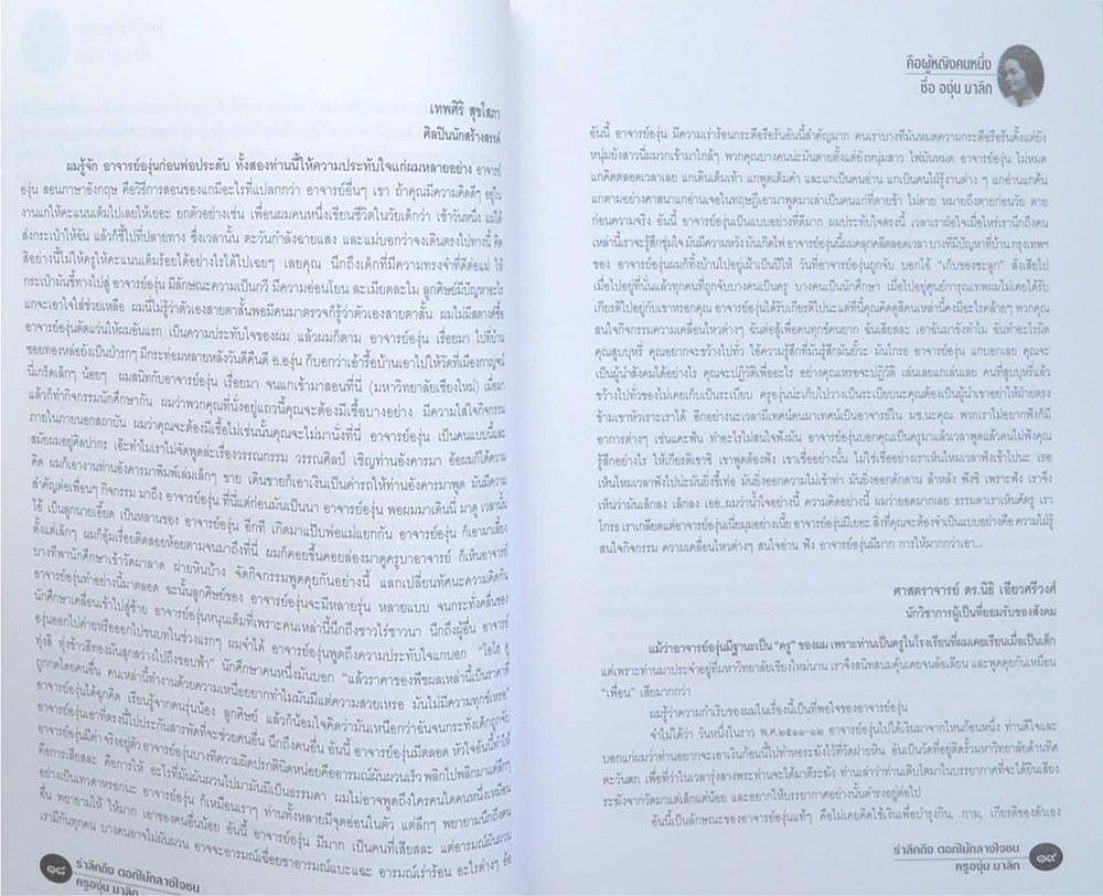 รำลึกถึง ดอกไม้กลางใจชน ครูอุ่น มาลิก