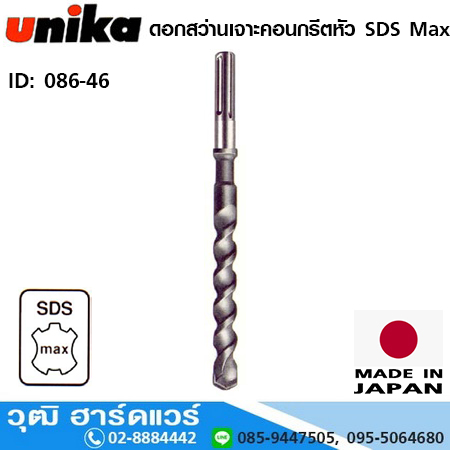 UNIKA ดอกสว่านเจาะคอนกรีตหัว SDS Max
