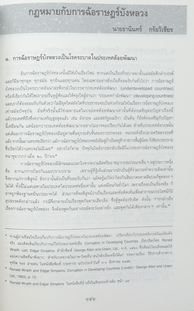 หลวงอรรถวิภาคไพศาลย์ (กฎหมายกับการฉ้อราษฎร์บังหลวง)