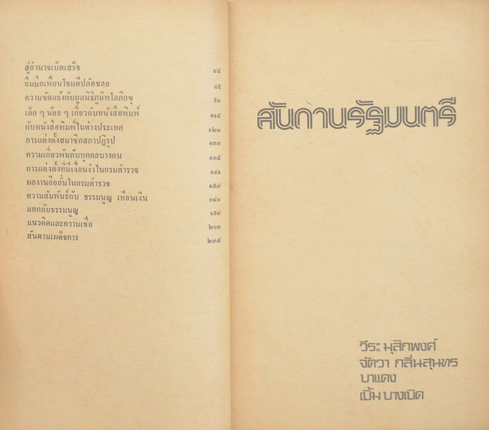 สันดานรัฐมนตรี (เล่มเล็ก)