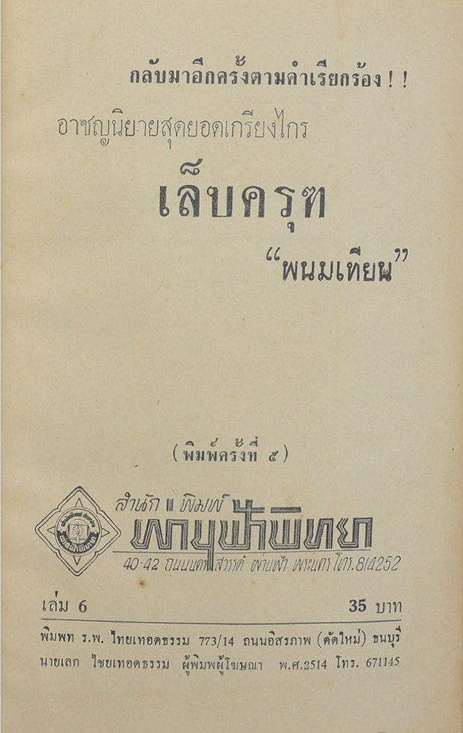 เล็บครุฑ (6 เล่มจบ / ขายตามสภาพ)