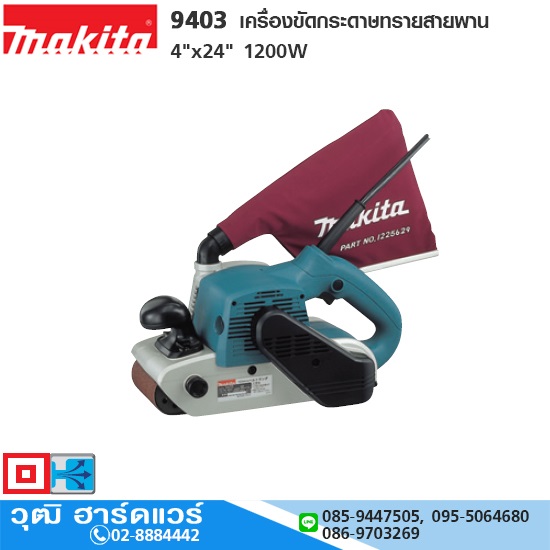 MAKITA 9403 เครื่องขัดกระดาษทรายสายพาน 4"x24" 1200W