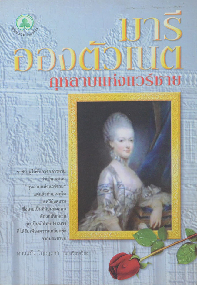 มารี อองตัวเนต์ กุหลาบแห่งแวร์ชาย