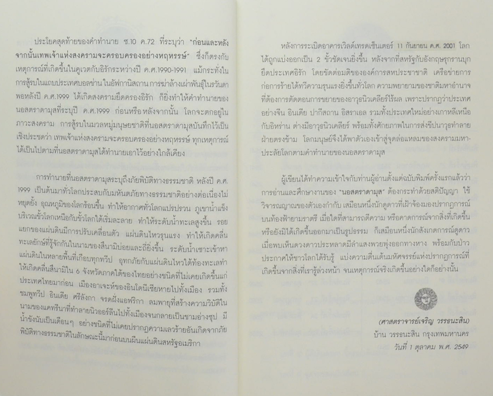 นอสตราดามุสกับปฏิทินมายา