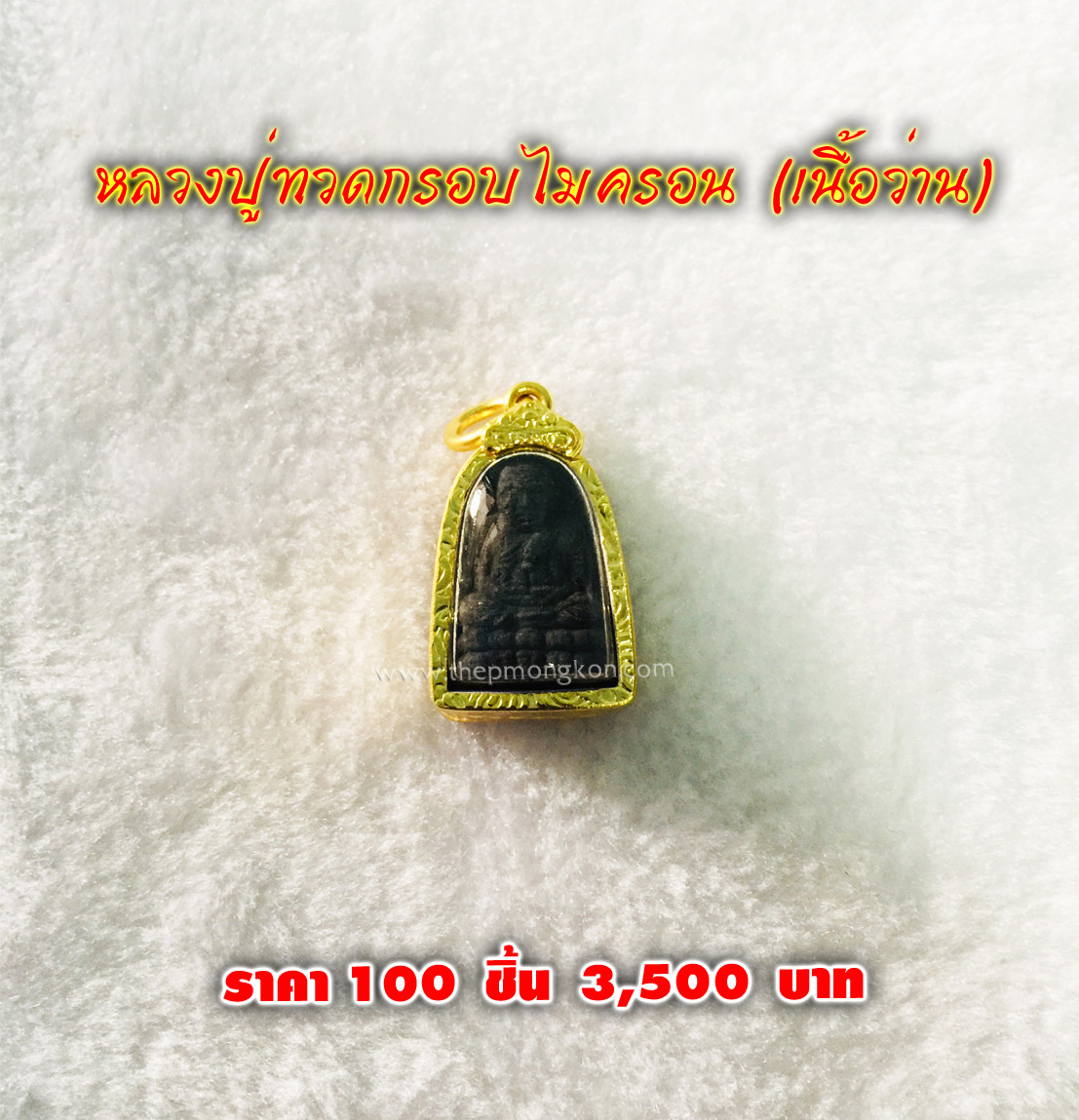 หลวงปู่ทวดกรอบไมครอน (เนื้อว่าน) จำหน่ายราคาส่งขั้นต่ำ 100 ชิ้น 3,500 บาท เฉลี่ยชิ้นละ 35 บาท