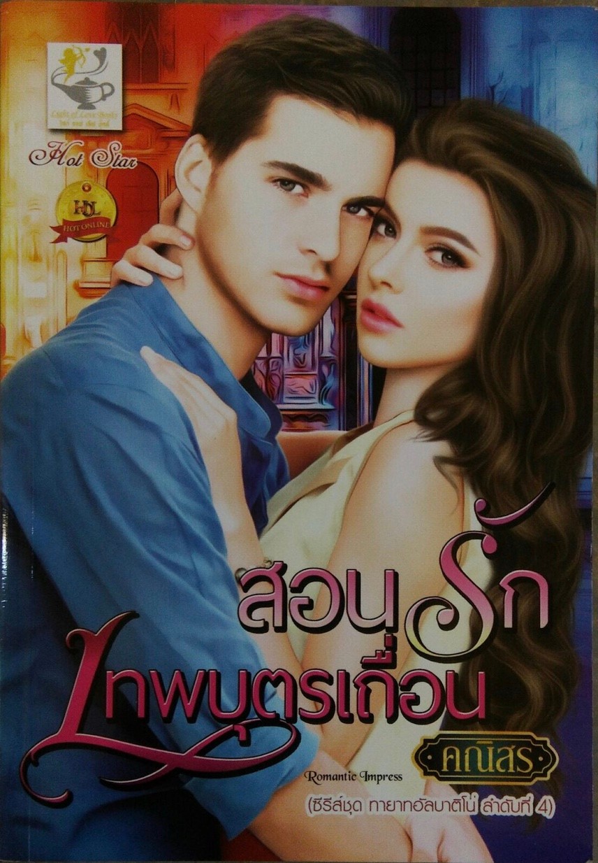 สอนรักเทพบุตรเถื่อน