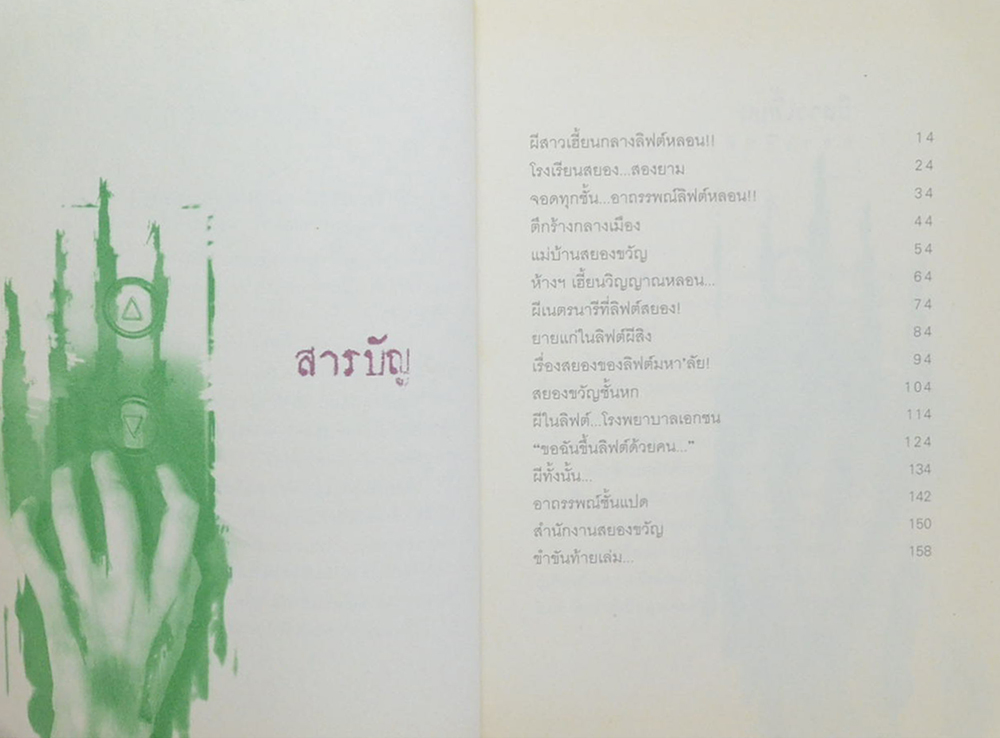 ลิฟต์ผีสิง