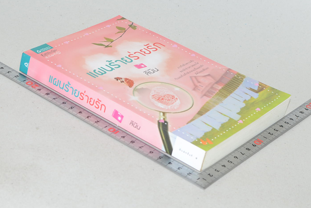 แผนร้อยร่ายรัก