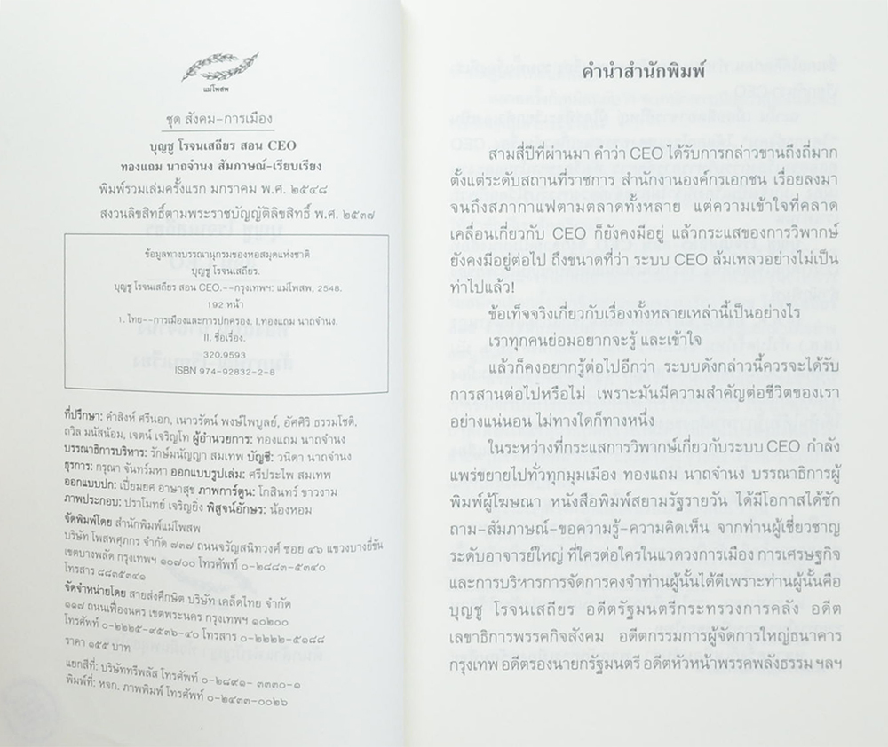 บุญชู โรจนเสถียร สอน CEO