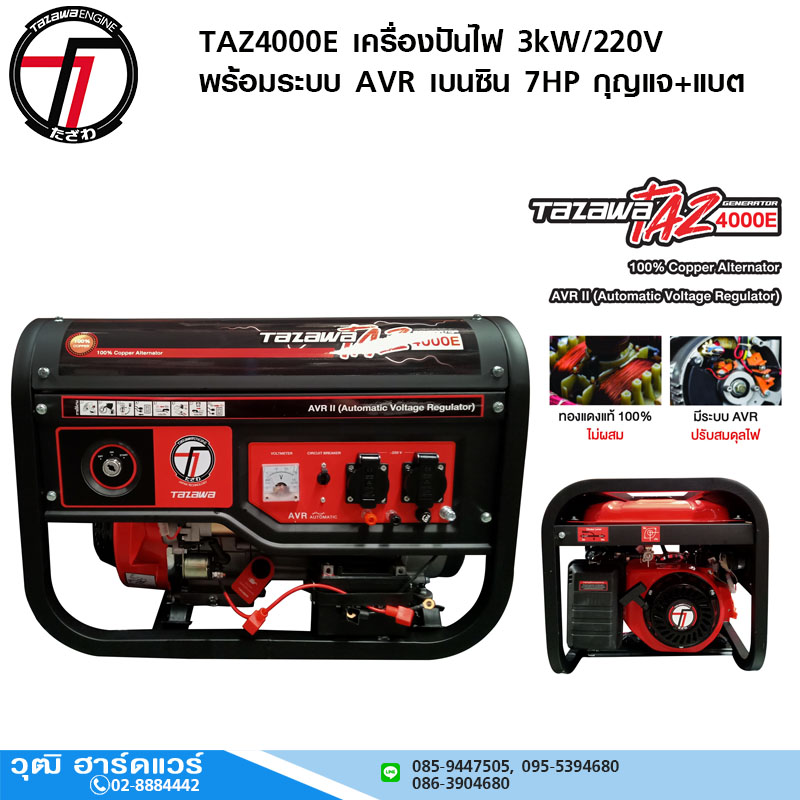 TAZAWA TAZ4000E เครื่องปั่นไฟ 3kW/220V พร้อมระบบ AVR เบนซิน 7HP กุญแจ+แบต