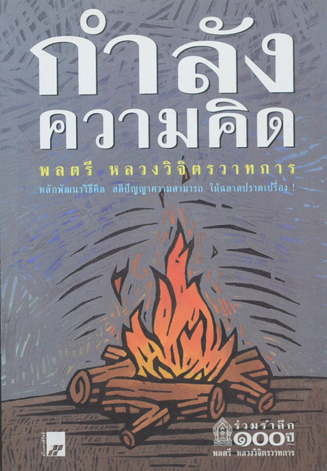 กำลังความคิด