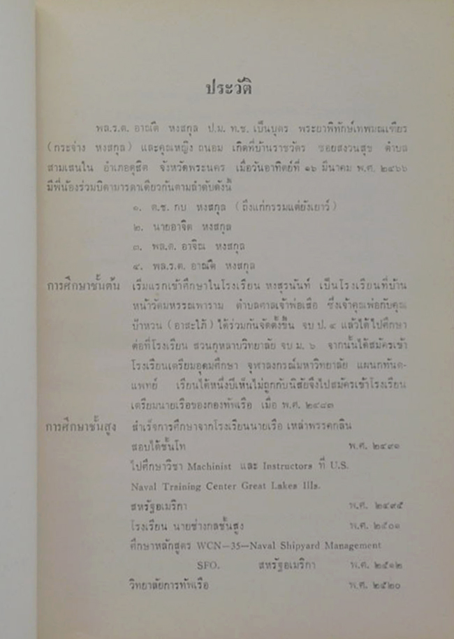 พลเรือตรี อาณัติ หงสกุล (เด็คออฟพีซเซอร์แอนอินยีเนีย)